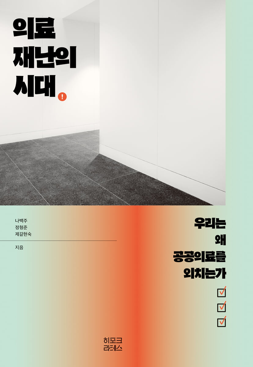 의료재난의 시대 | 나백주 | 히포크라테스 - 예스24