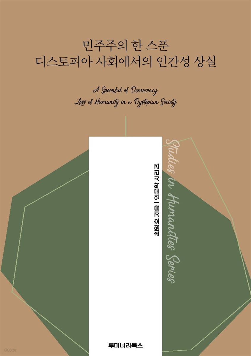 민주주의 한 스푼 디스토피아 사회에서의 인간성 상실