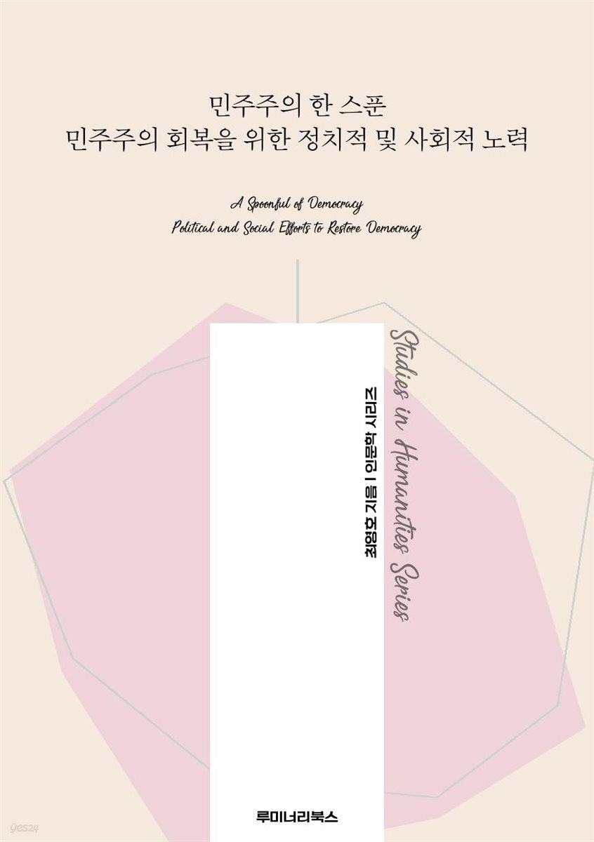 민주주의 한 스푼 민주주의 회복을 위한 정치적 및 사회적 노력