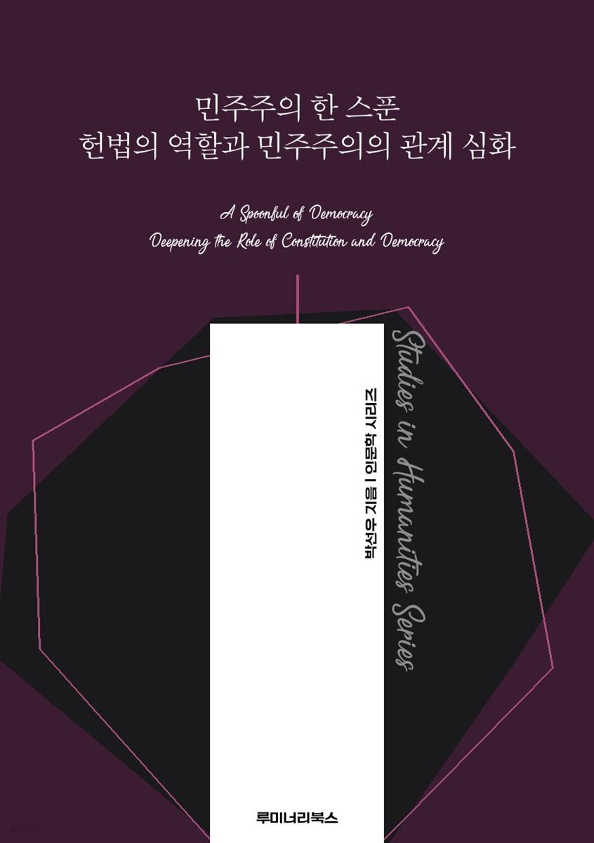 민주주의 한 스푼 헌법의 역할과 민주주의의 관계 심화