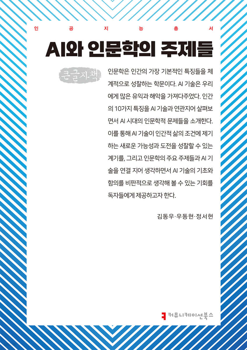 AI와 인문학의 주제들 (큰글자책)
