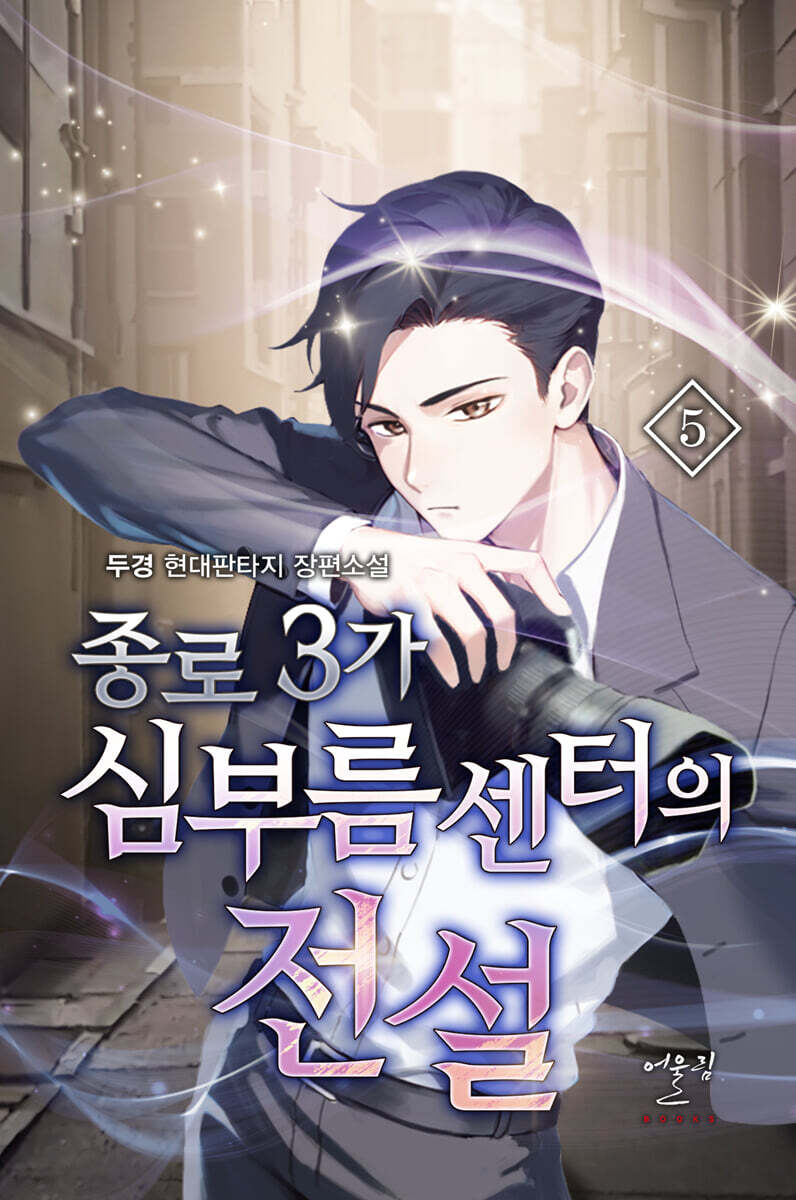 종로3가 심부름센터의 전설 5
