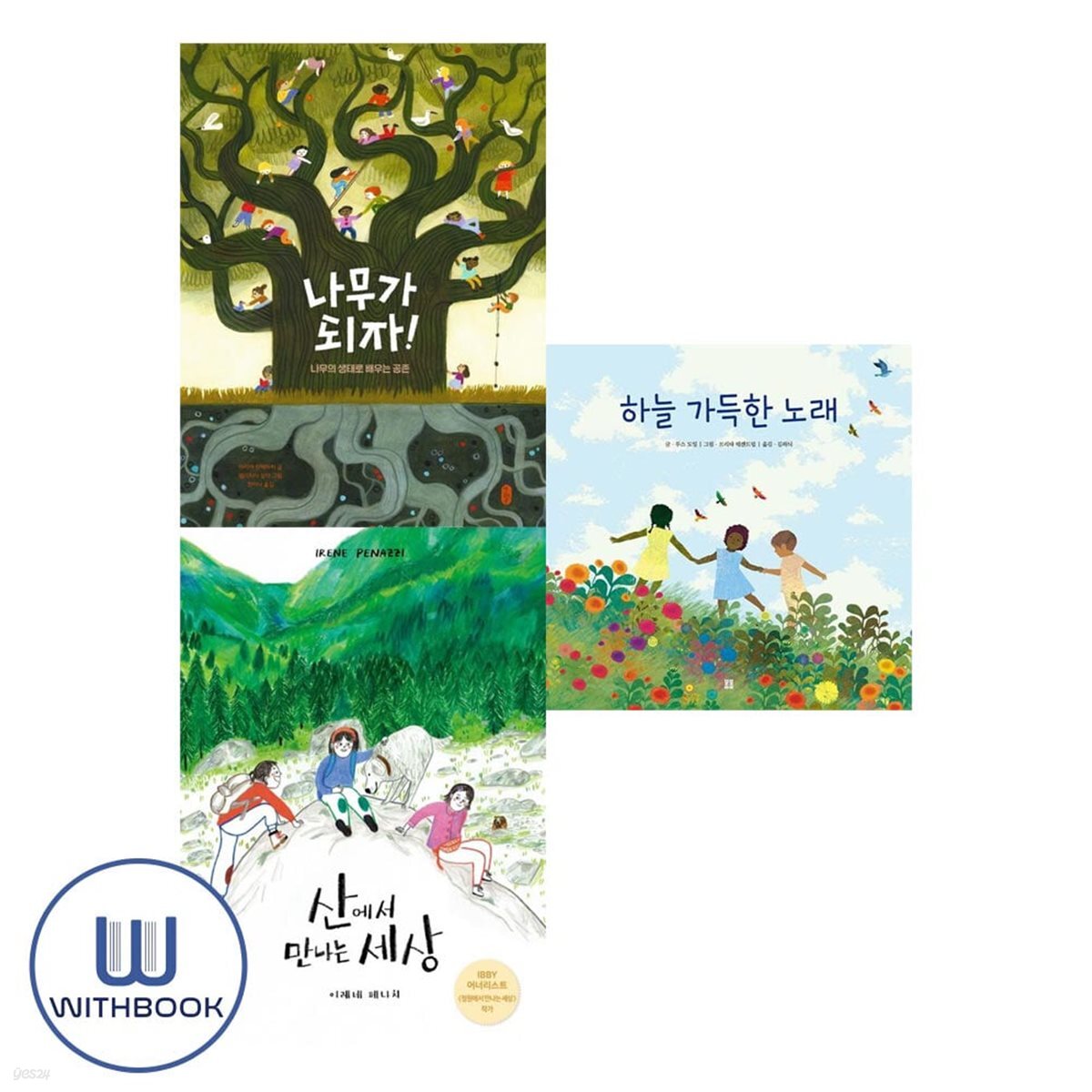 나무가되자+산에서 만나는 세상+하늘가득한 노래 세트 전3권