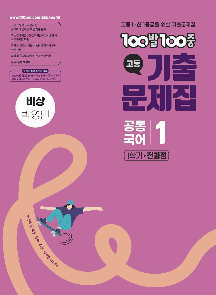 100발100중 기출문제집 고등 공통국어1 비상 박영민 (2026년용)