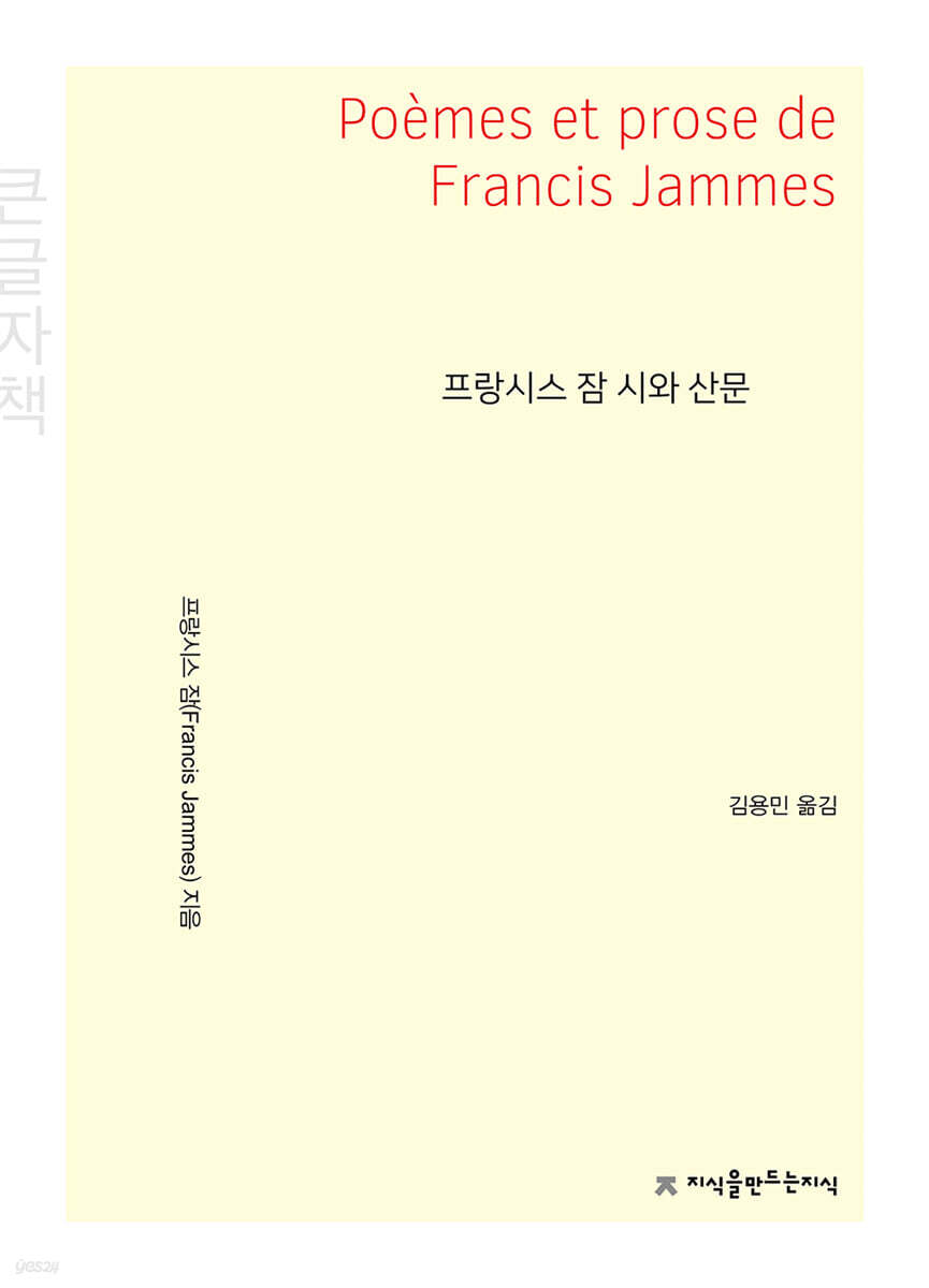 프랑시스 잠 시와 산문 (큰글자책)