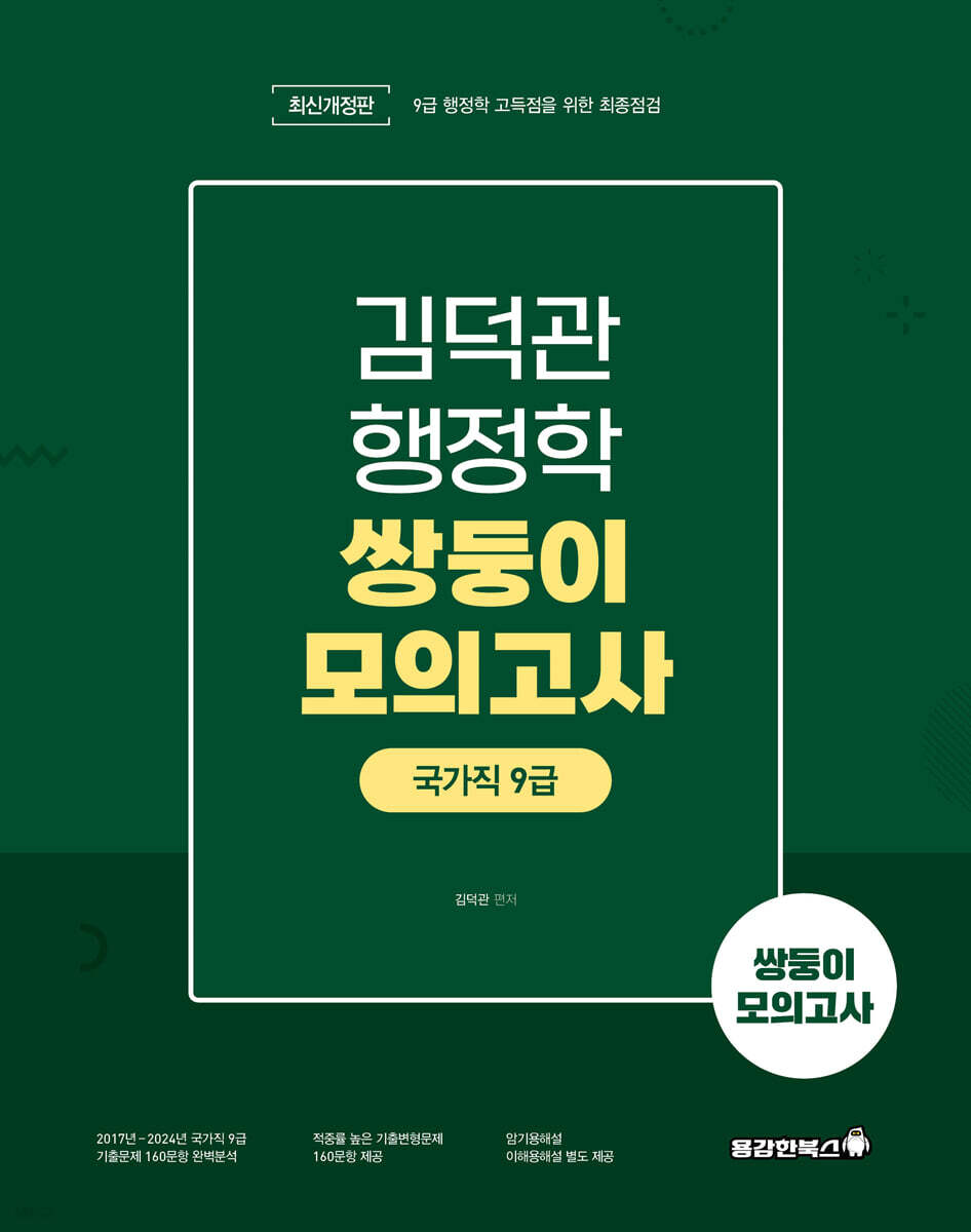 김덕관 행정학 쌍둥이모의고사 국가직 9급
