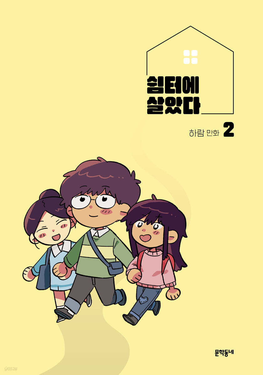 쉼터에 살았다 2