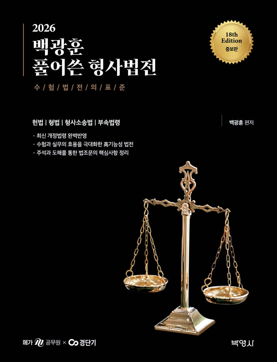 2026 백광훈 풀어쓴 형사법전