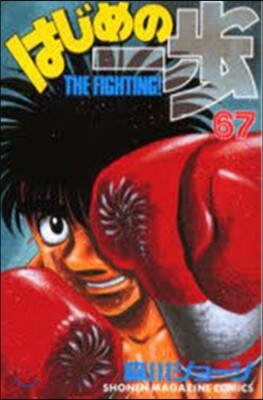 はじめの一步 THE FIGHTING 67