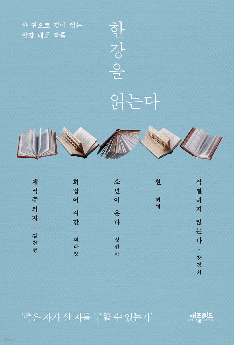 한강을 읽는다