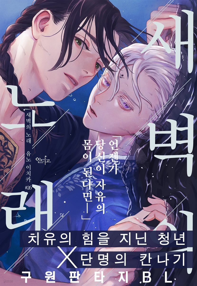 [인디고] [from RED] 새벽의 노래 26화