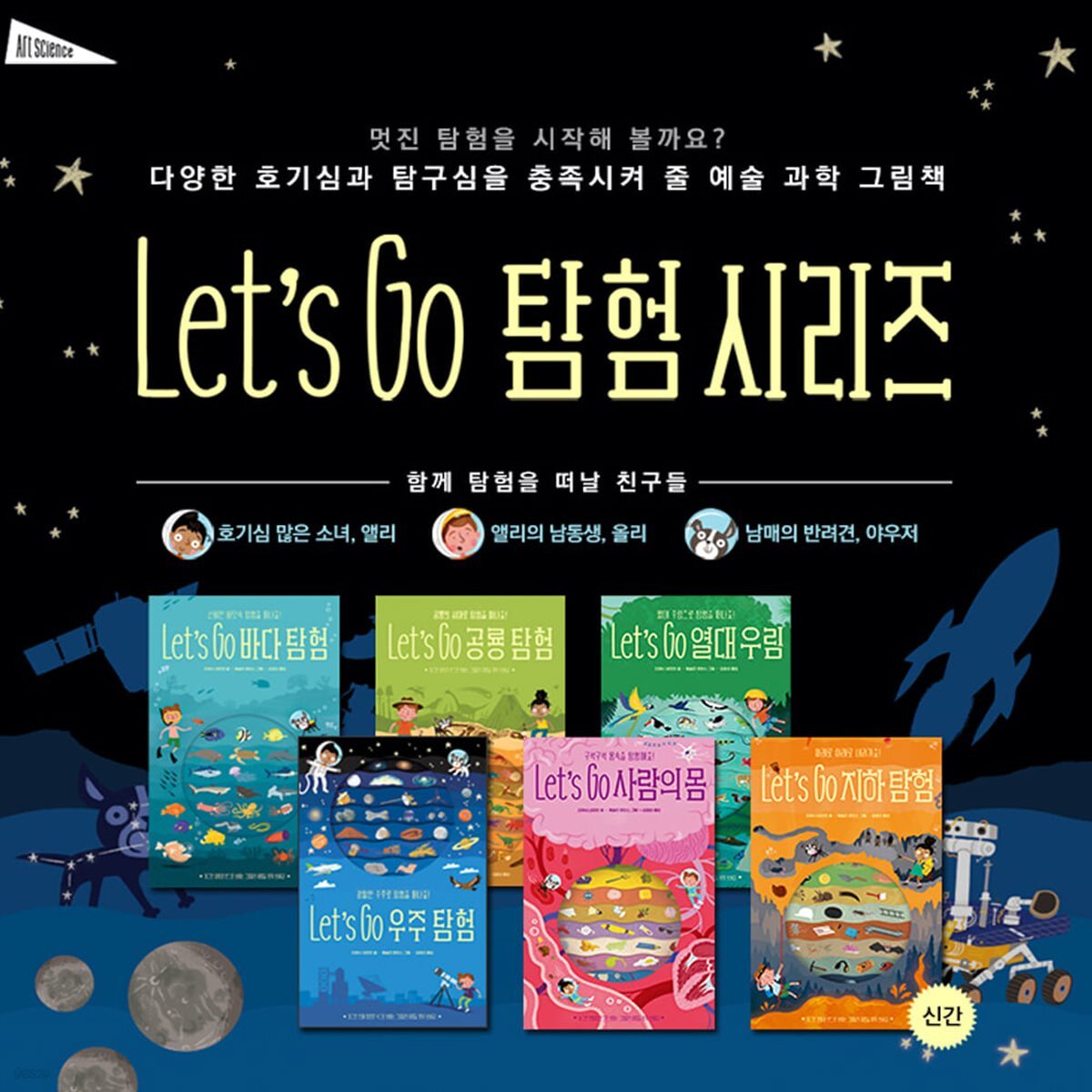 유아 예술 과학그림책 Let’s Go 탐험 시리즈 6권 세트/바다탐험.공룡탐험.우주탐험.열대우림.사람의몸.지하탐험
