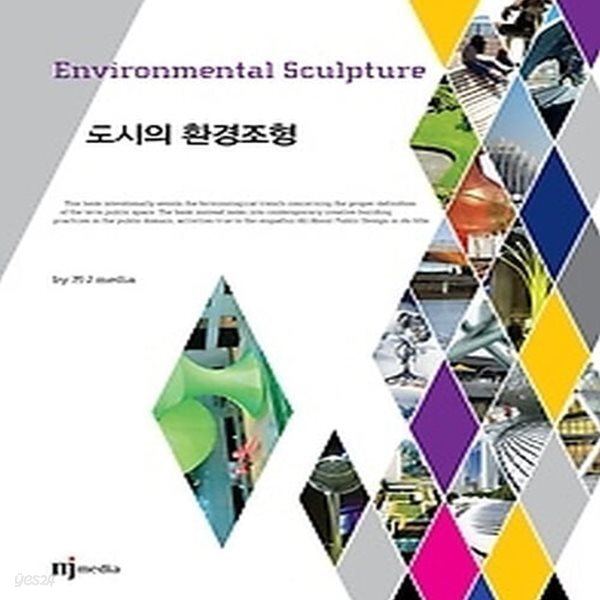 [중고샵] [상]도시의 환경 조형 - 예스24 [중고샵][상]도시의 환경 조형 - 예스24