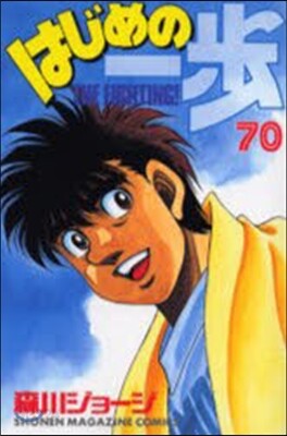 はじめの一步 THE FIGHTING 70
