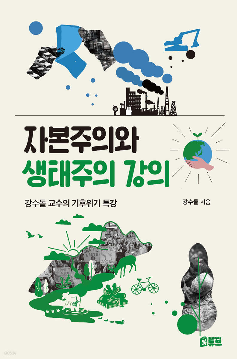 자본주의와 생태주의 강의
