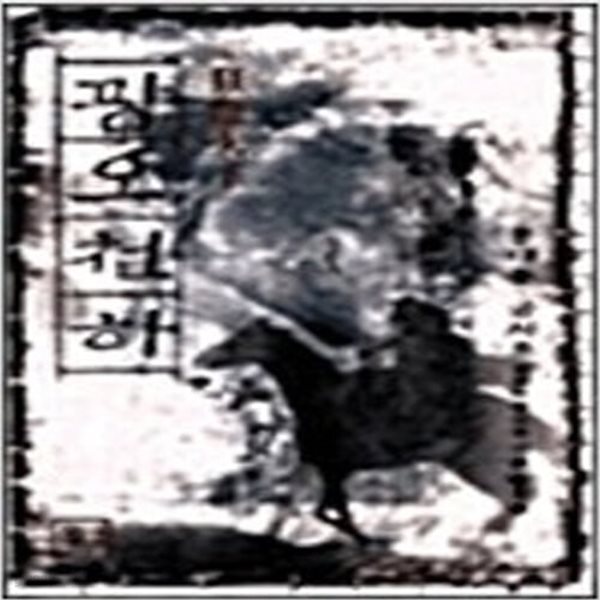 [중고샵] 광오천하 1-3완 -용대운,금시조 - 예스24 [중고샵]광오천하 1-3완 -용대운,금시조 - 예스24