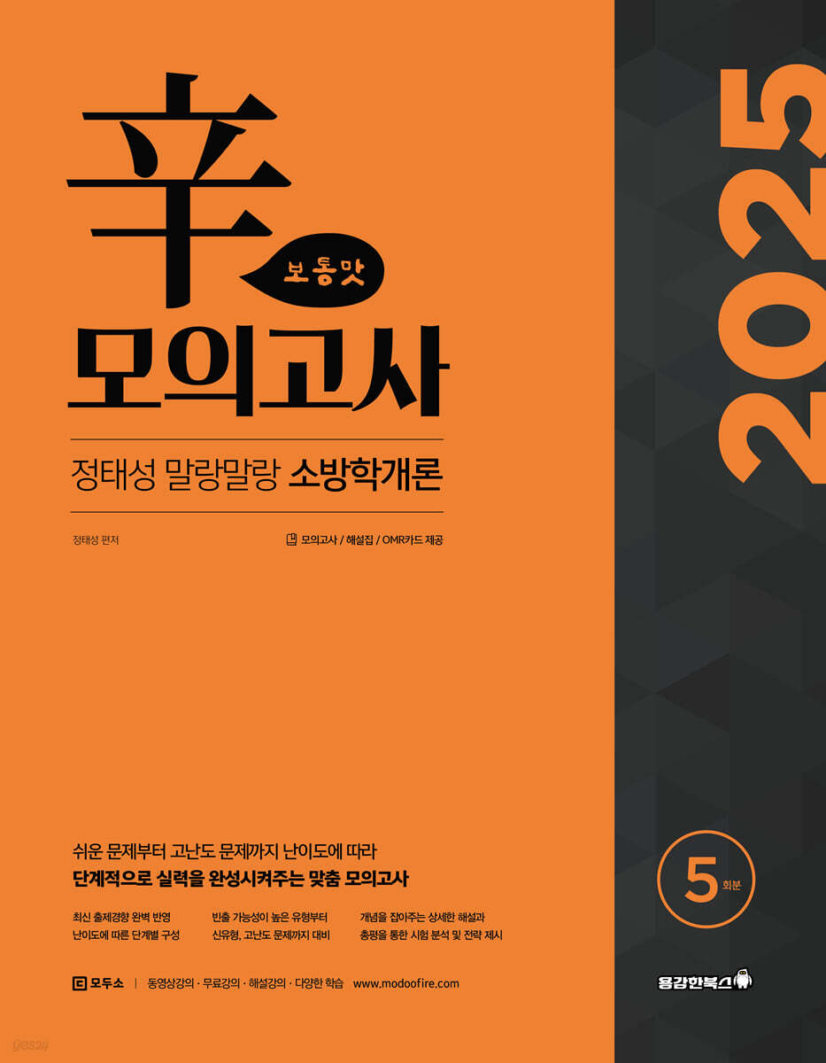 2025 정태성 말랑말랑 소방학개론 辛모의고사 보통맛 5회