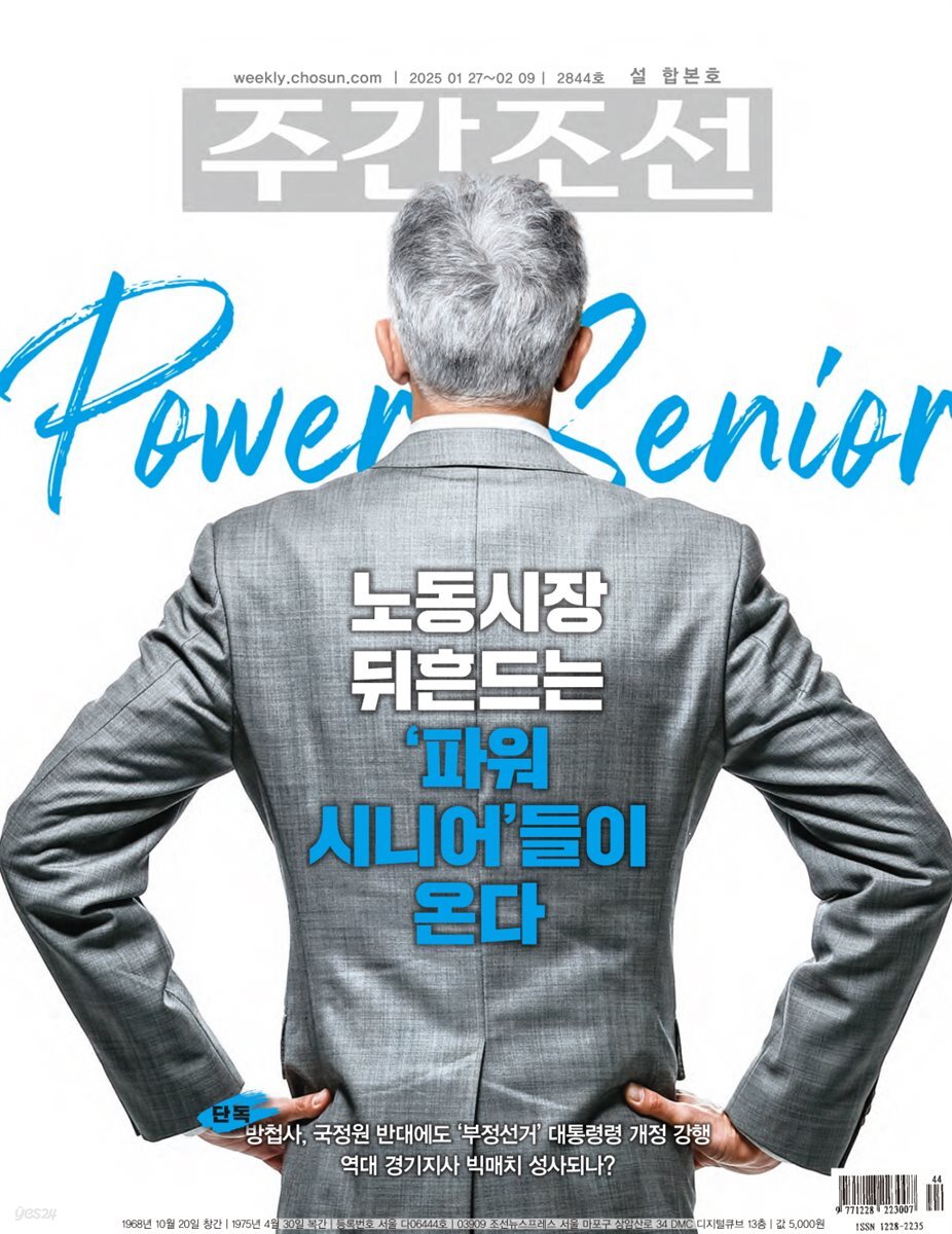 주간조선 2844호 (2025년 01월 27일)