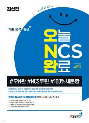 최신간 기분좋은 오늘 NCS 완료 시즌1 (#오N완 #NCS루틴 #100%새문항)