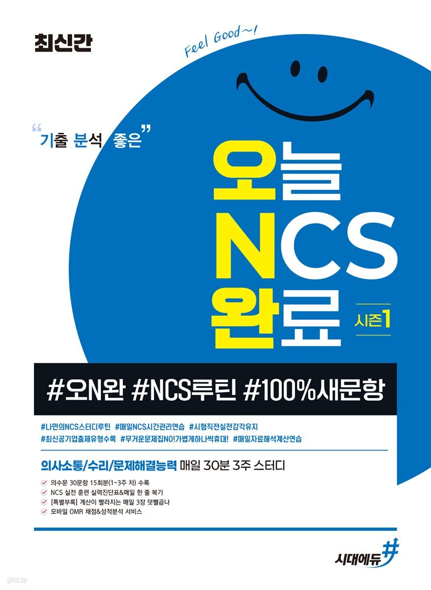 최신간 기분좋은 오늘 NCS 완료 시즌1 (#오N완 #NCS루틴 #100%새문항)