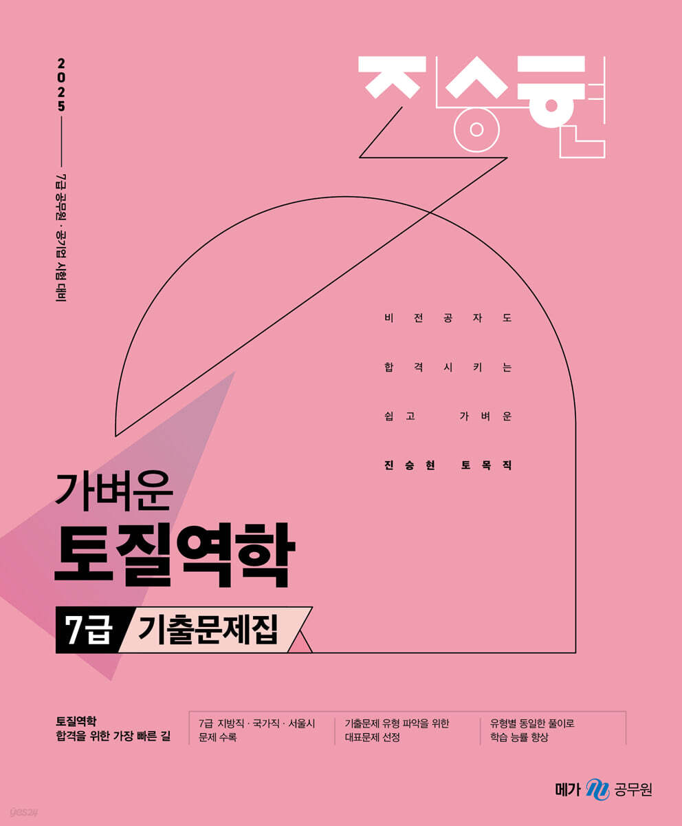 2025 진승현 토목직 가벼운 토질역학 7급 기출문제집