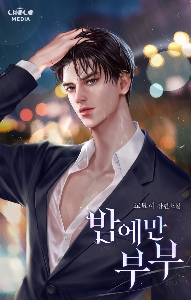 밤에만 부부 (외전)