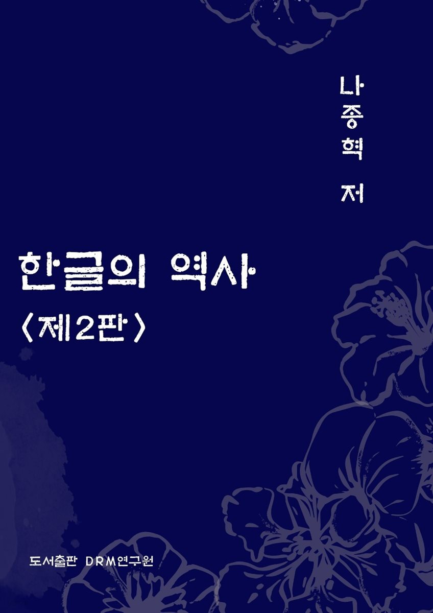 한글의 역사