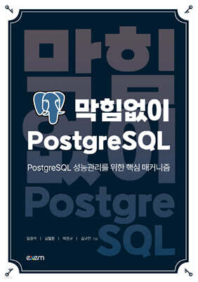 막힘없이 PostgreSQL