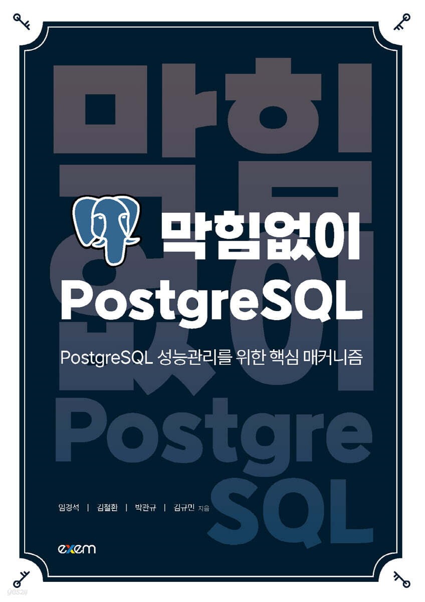 막힘없이 PostgreSQL