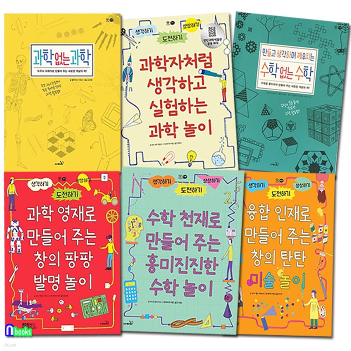 초등 과학 수학 미술놀이 융합인재교육 활동책 6권 세트/창의팡팡발명놀이.과학없는과학.만들고생각하며깨우치는수학없는수학.과학놀이.수학놀이.미술놀이