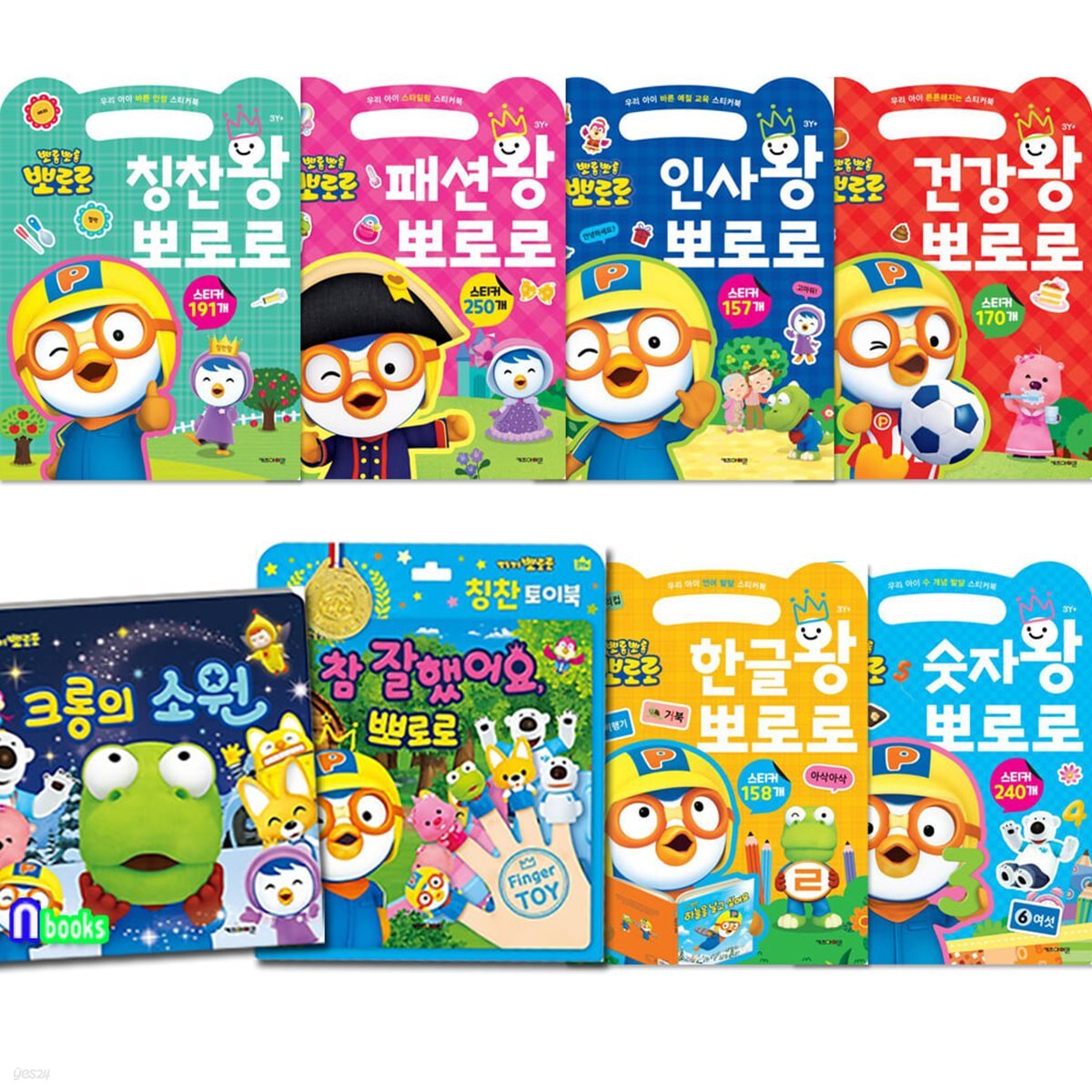 뽀로로 그림책+칭찬놀이토이북+학습+바른인성 예절교육 스티커북 8권 세트/크롱의소원.칭찬토이북.인사왕.건강왕.한글왕.숫자왕.칭찬왕.패션왕