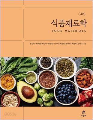 식품재료학(4판)