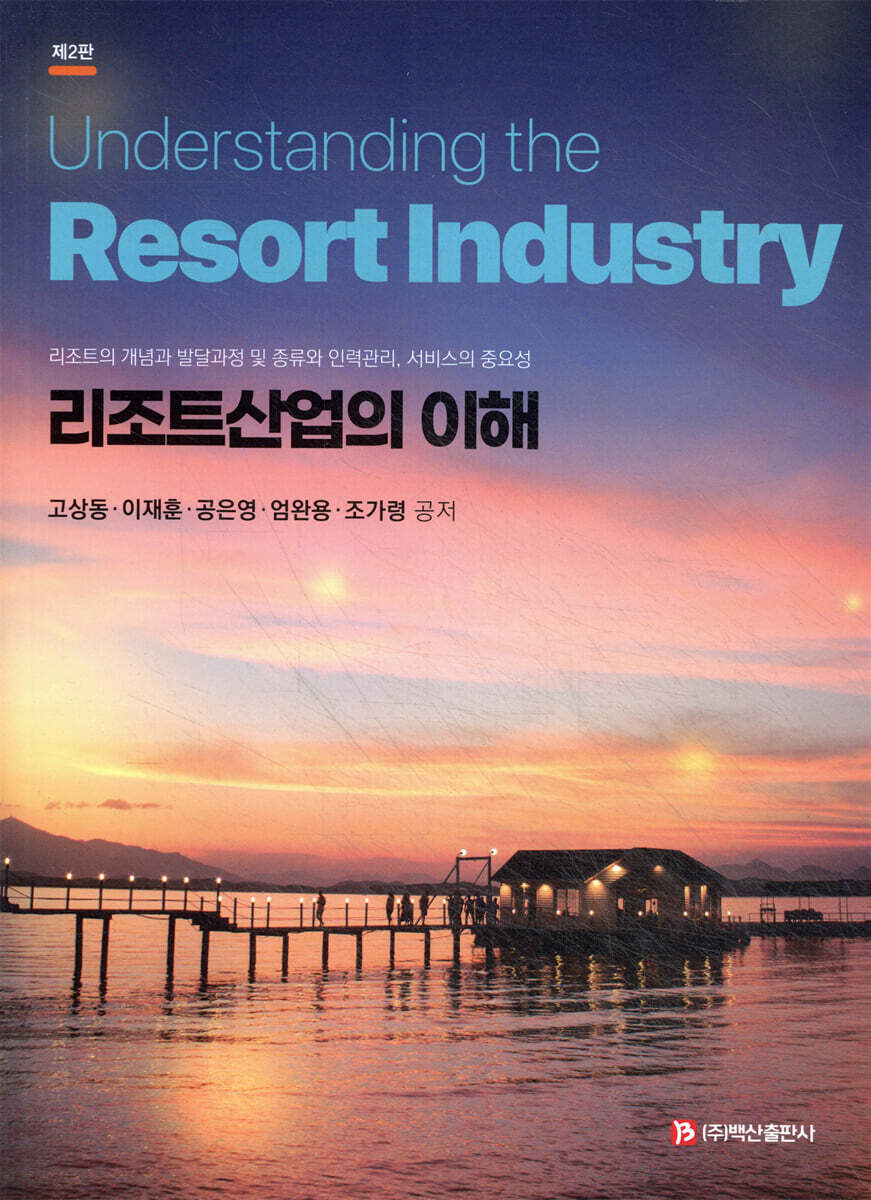 리조트산업의 이해