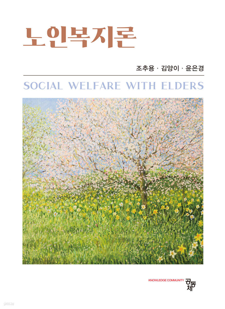 노인복지론