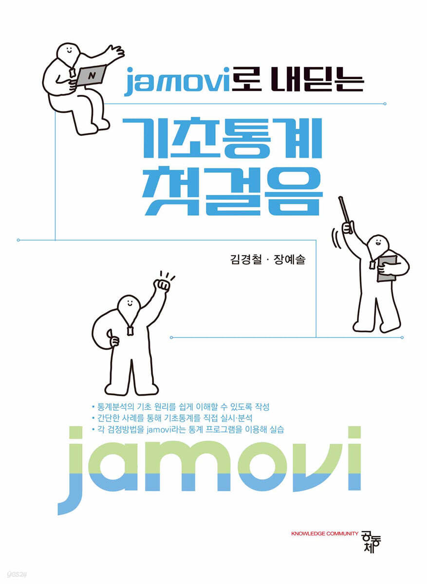 jamovi로 내딛는 기초통계 첫걸음