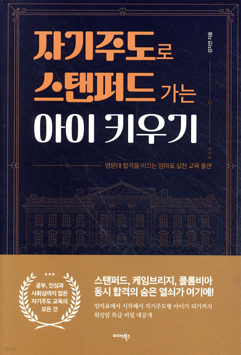 자기주도로 스탠퍼드 가는 아이 키우기