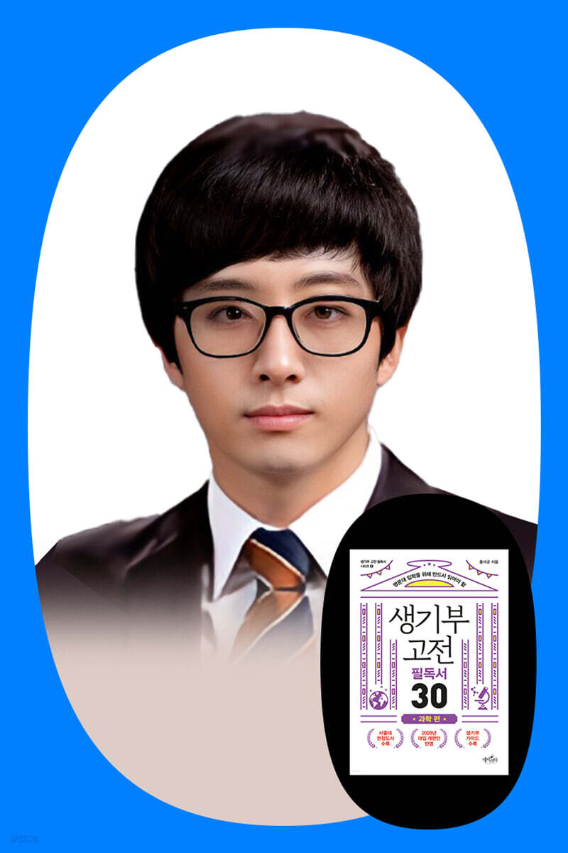 『생기부 고전 필독서 30 과학 편』 홍석균 저자 북토크
