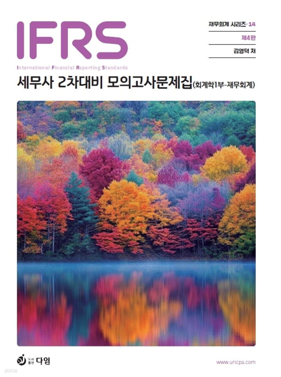 IFRS 세무사 2차대비 모의고사문제집(회계학 1부-재무회계)
