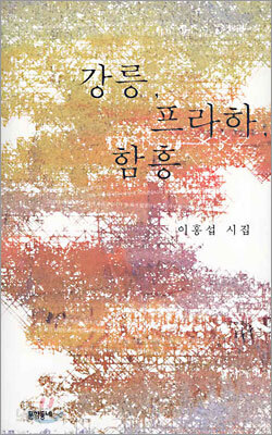 강릉, 프라하, 함흥