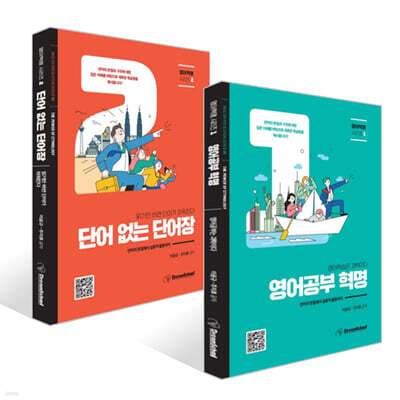 영어공부 혁명 + 단어 없는 단어장 세트