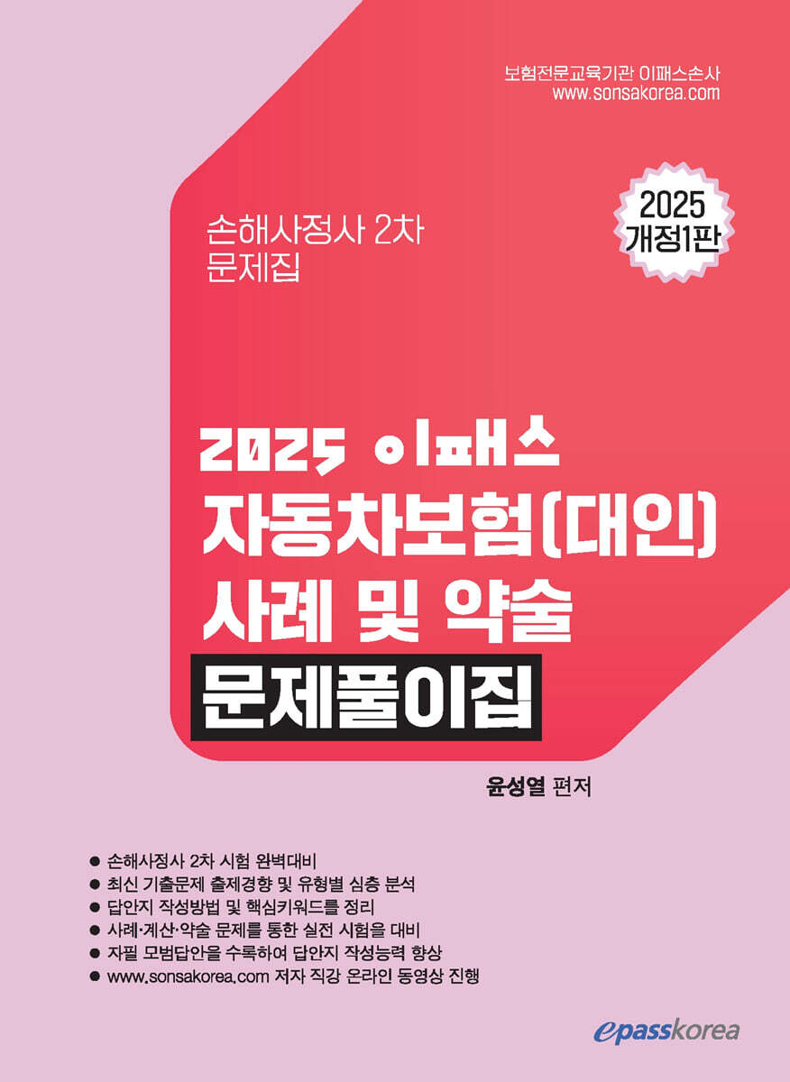 2025 이패스 자동차보험(대인) 사례 및 약술 문제풀이집