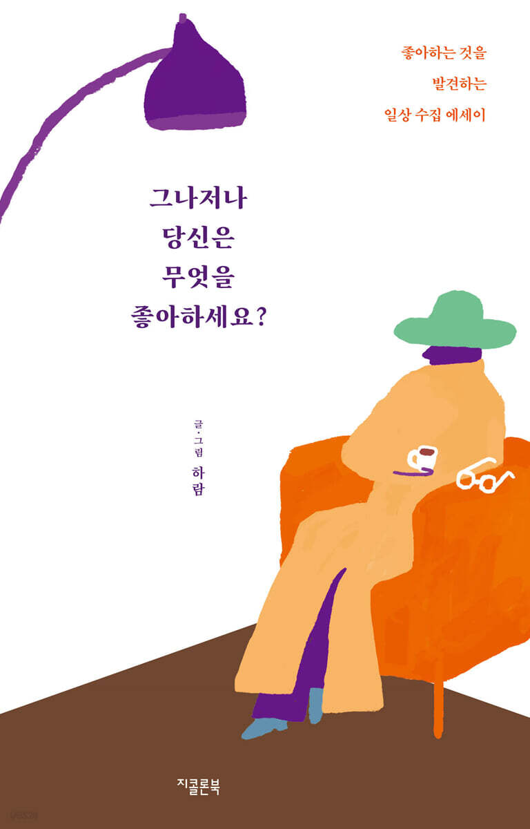 그나저나 당신은 무엇을 좋아하세요? [개정증보판]