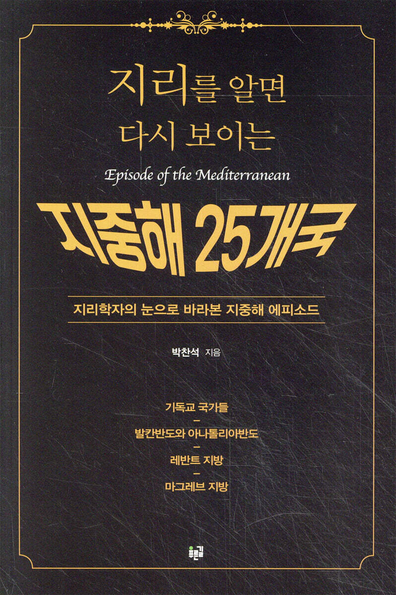 지리를 알면 다시 보이는 지중해 25개국