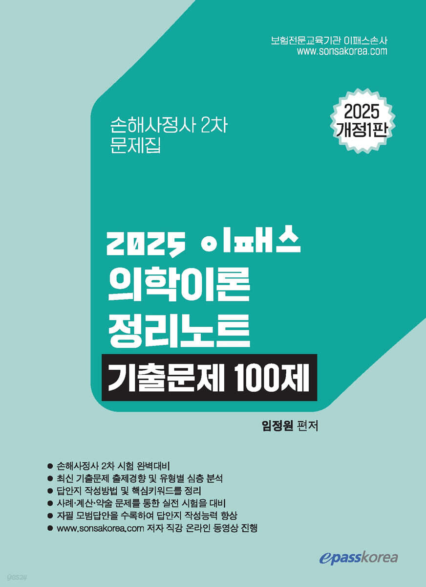 2025 이패스 의학이론 정리노트 기출문제 100제