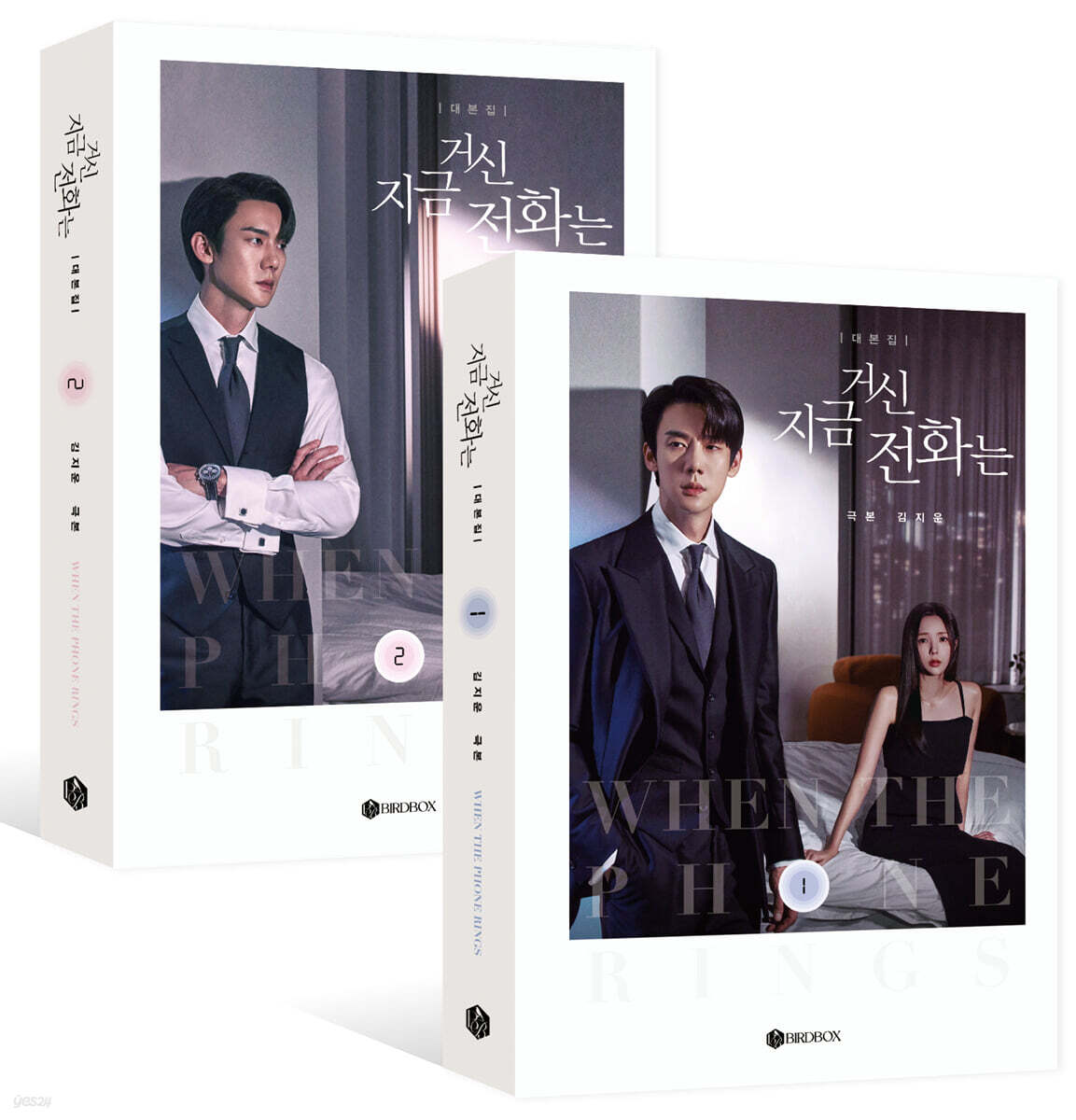 지금 거신 전화는 대본집 세트