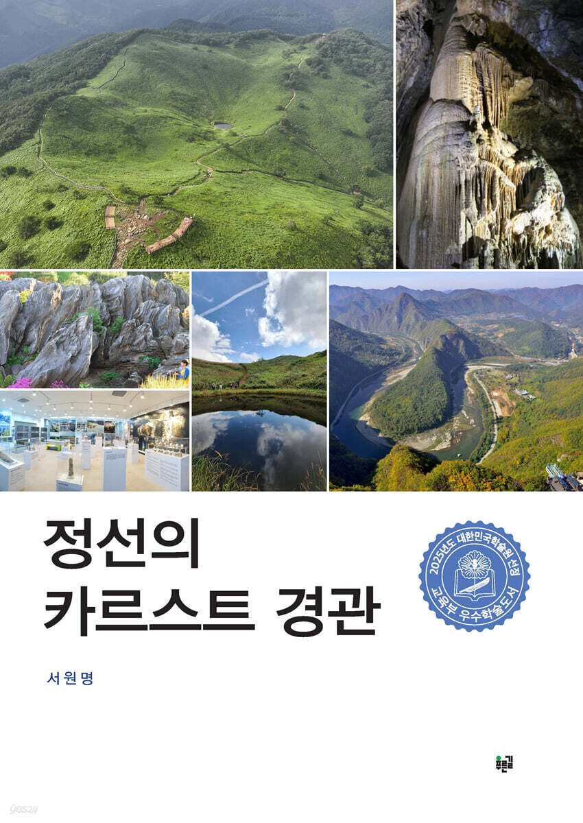 정선의 카르스트 경관