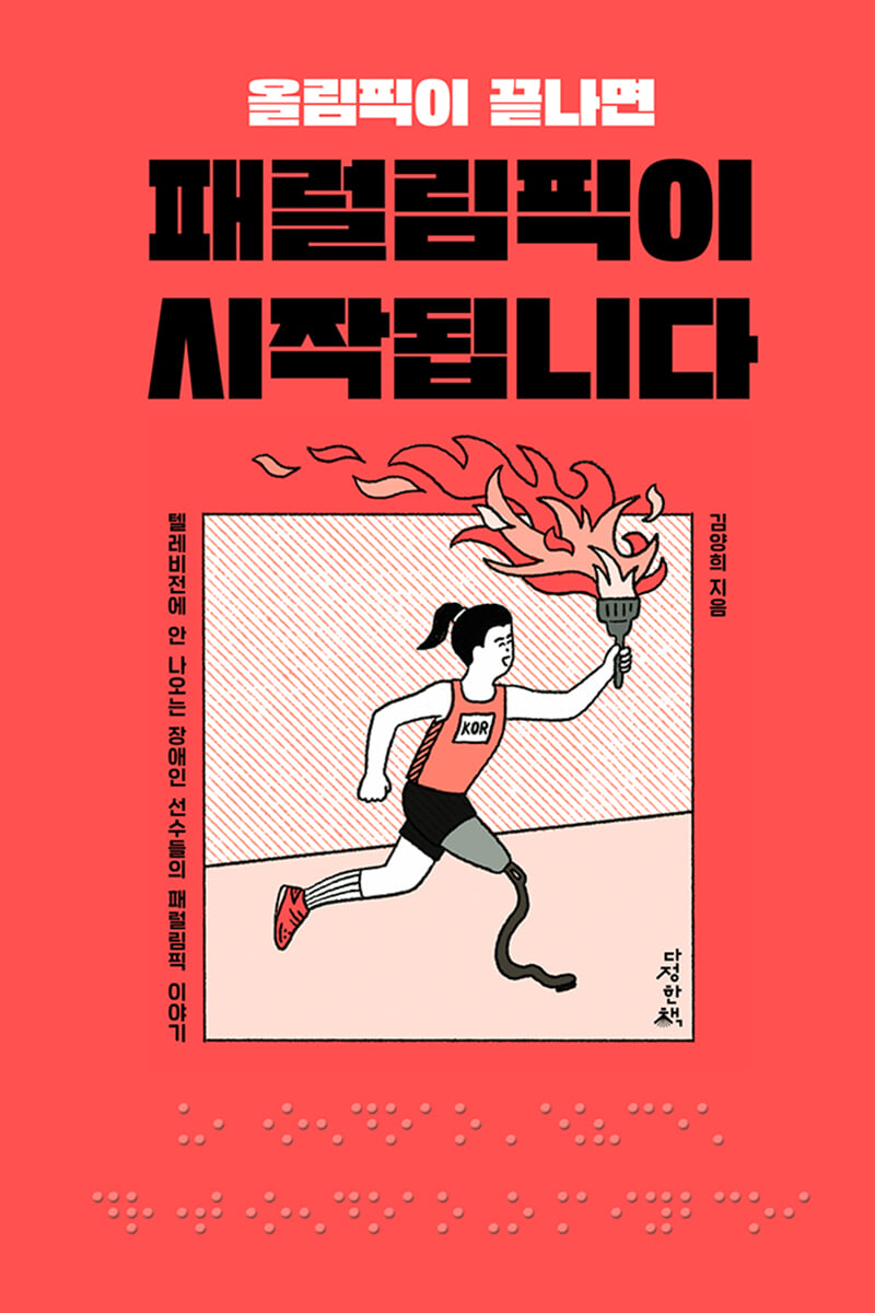 올림픽이 끝나면 패럴림픽이 시작됩니다