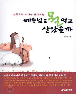 예수님은 뭘 먹고 살았을까