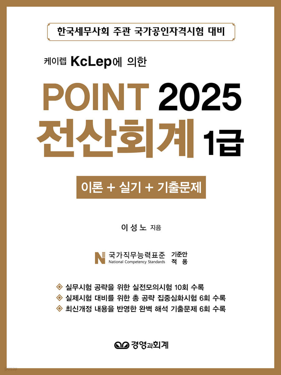 2025 POINT 전산회계 1급 (이론+실기+기출문제)