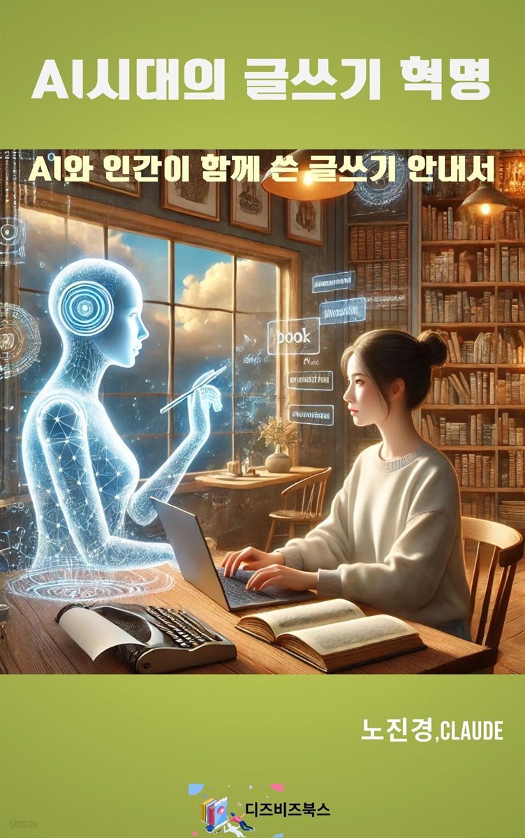 AI시대의 글쓰기 혁명